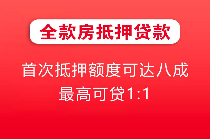 深圳全款房抵押贷款